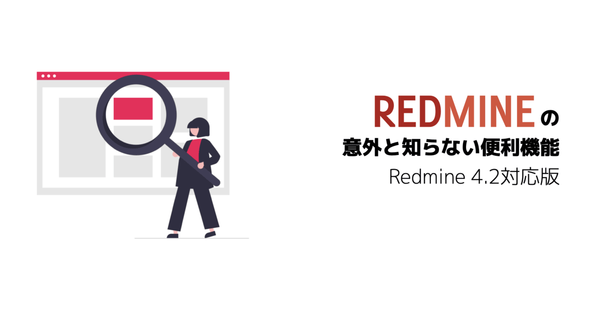 Redmineの意外と知らない便利な機能