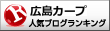 広島東洋カープランキング