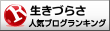 生きづらさランキング