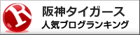 阪神タイガースランキング