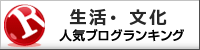 生活・文化ランキング