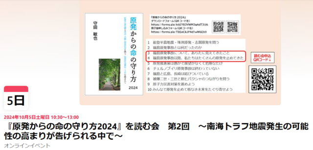 『原発からの命の守り方2024』を読む会　第2回　～南海トラフ地震発生の可能性の高まりが告げられる中で～