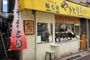 炭火の絶品 焼鳥！（稲毛屋）