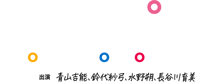 ZEPP TOUR 2024 “We will” 出演 青山吉能、鈴代紗弓、水野朔、長谷川育美 OSAKA/SAPPORO/TOKYO/NAGOYA/FUKUOKA