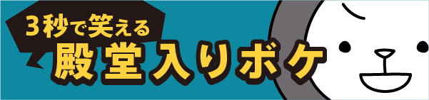 殿堂入りボケ