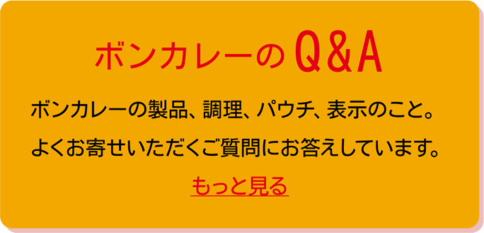 ボンカレーのQ＆A