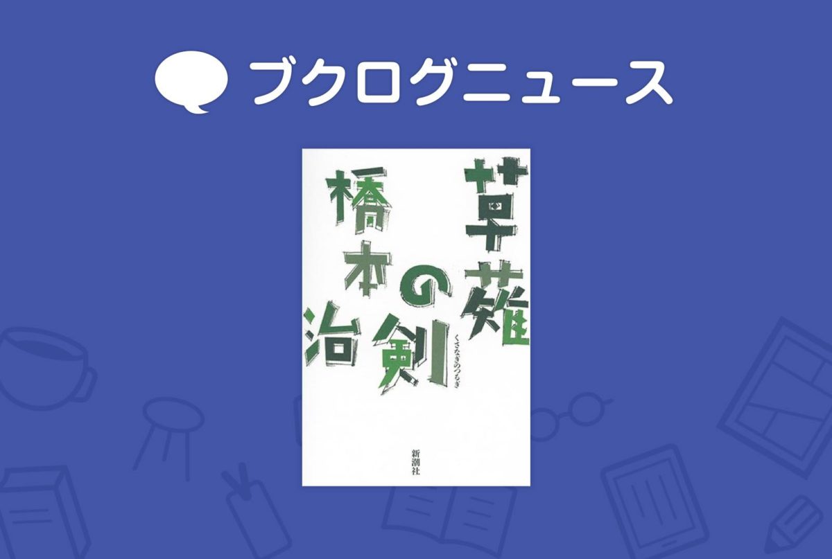 作家、橋本治さん逝去　小説『桃尻娘』から『男の編み物』まで