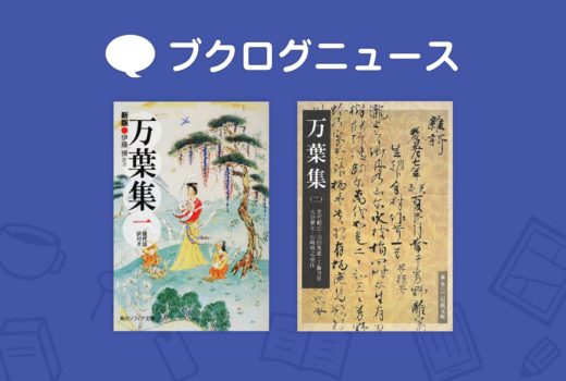 新元号「令和」の典拠は『万葉集』！ブクログからオススメの参考書！