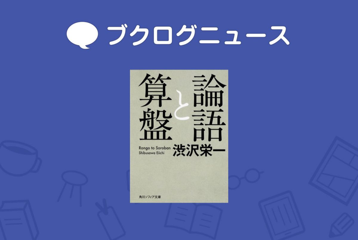 20年ぶりの新紙幣デザイン！肖像に選ばれた渋沢栄一代表作、 『論語と算盤』に脚光が！