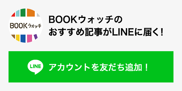 BOOKウォッチのおすすめ記事がLINEに届く！アカウントを友達追加！