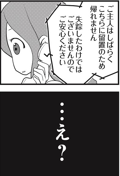 ある日突然、警察から電話が...！（『サレ妻になり今は浮気探偵やってます』より）