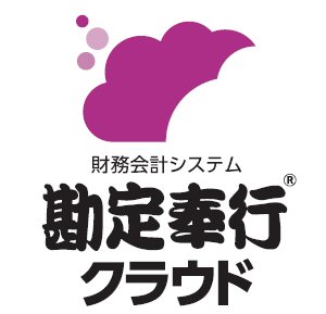 勘定奉行クラウド