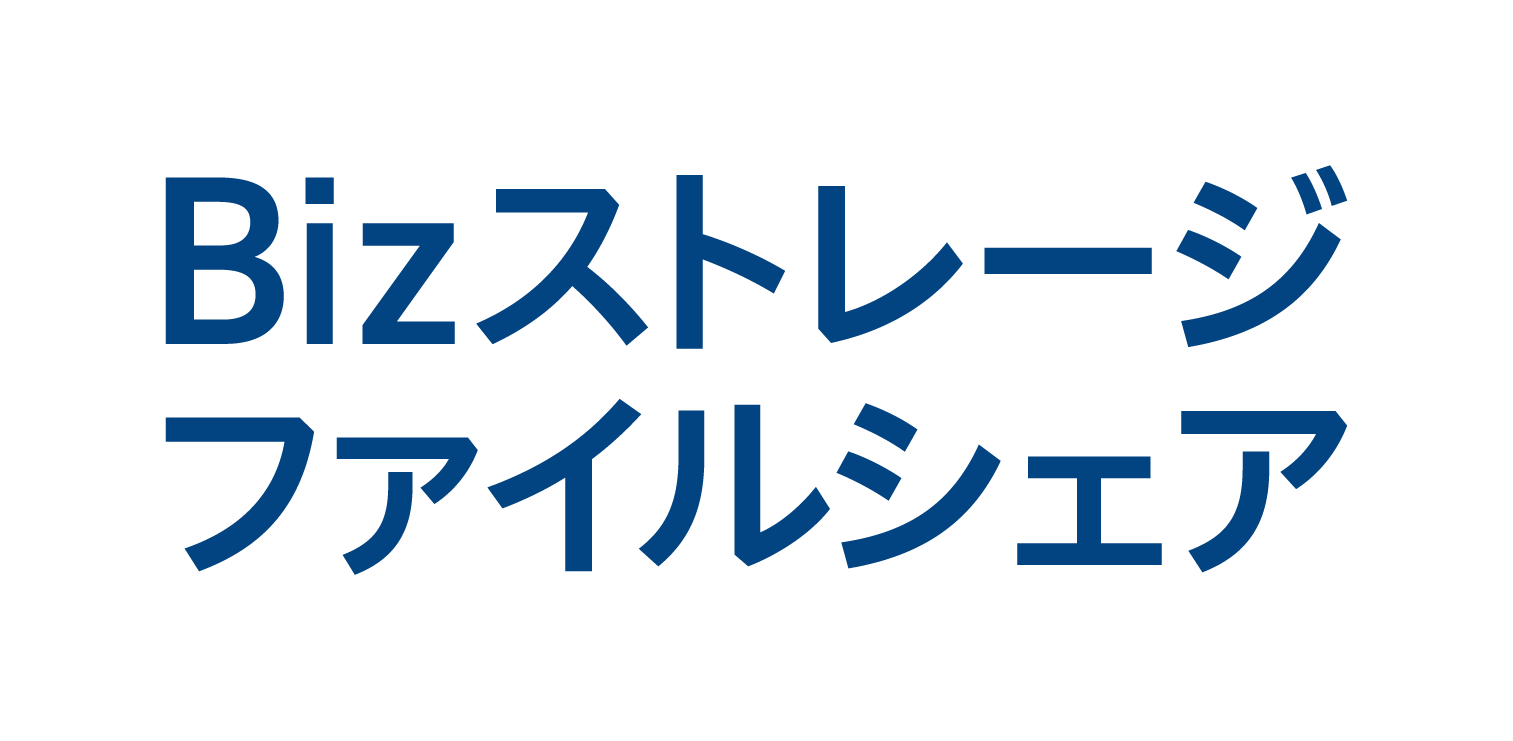 Bizストレージ ファイルシェア