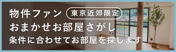 おまかせお部屋さがし