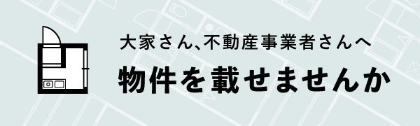 物件を載せませんか？