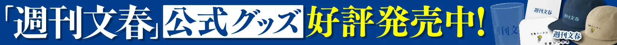 「週刊文春」公式グッズ好評発売中！