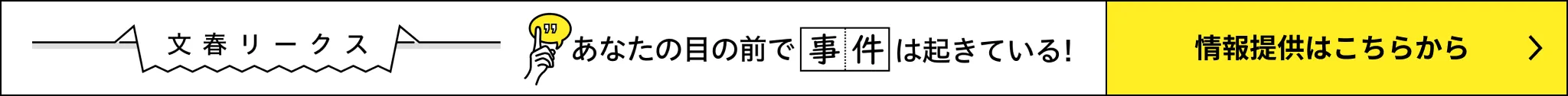 文春リークス あなたの目の前で事件は起きている！ 情報提供はこちらから