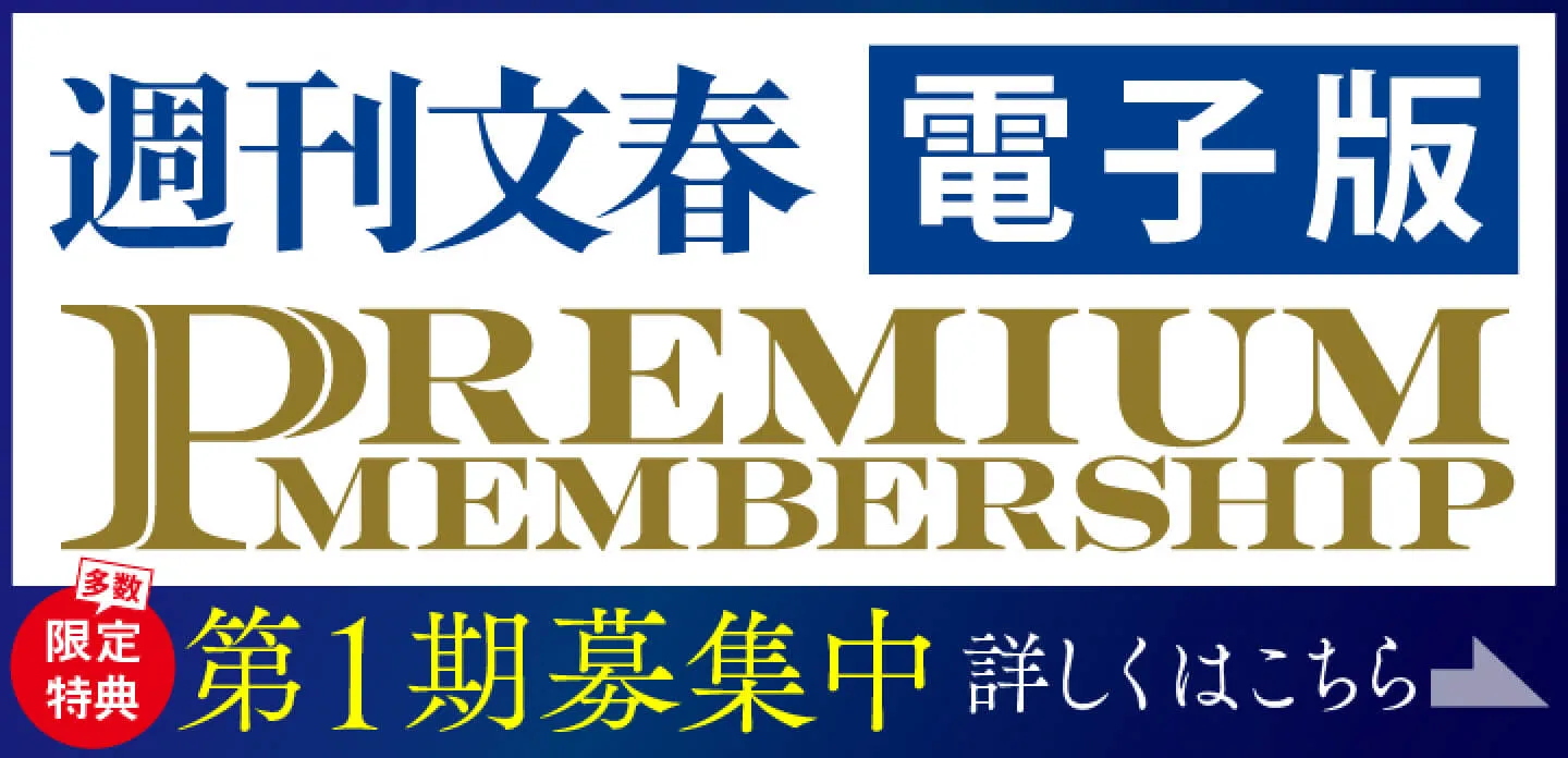 週刊文春 電子版 PREMIUMMEMBERSHIP 第1期募集中 詳しくはこちら