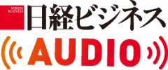 日経ビジネスAUDIO