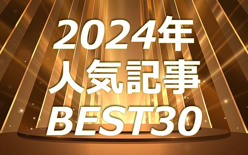 2024年人気記事BEST30