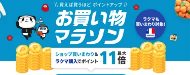 楽天「お買い物マラソン」開始!～Xiaomi Redmi Note13 Pro+ 5Gが1万円オフ+ポイント還元でお買い得、その他製品も19倍還元も!とりあえずエントリーしておこう