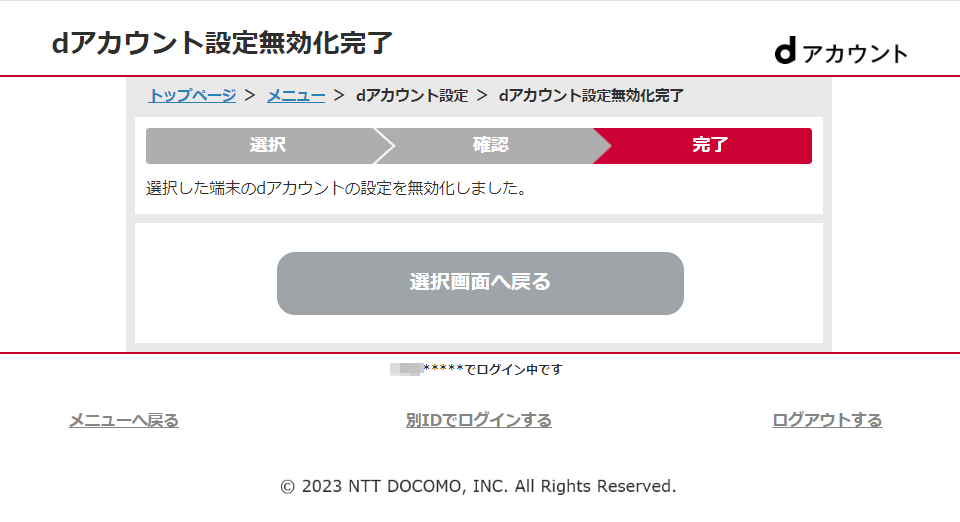 dアカウント設定無効化完了画面