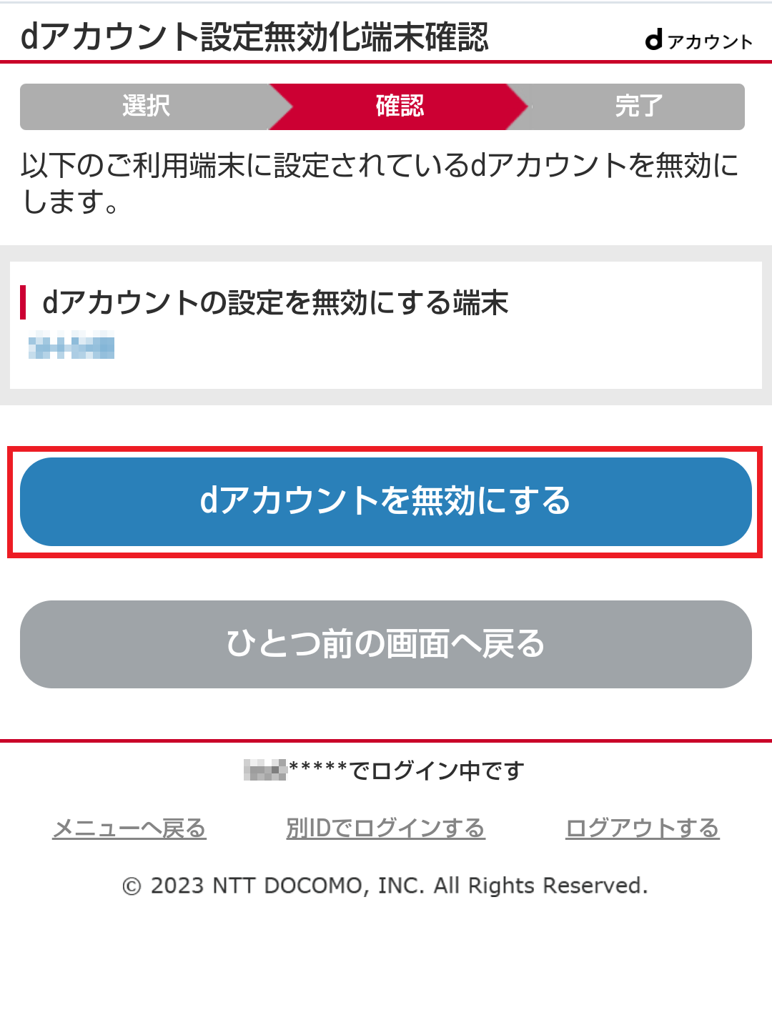 dアカウント設定無効化確認画面