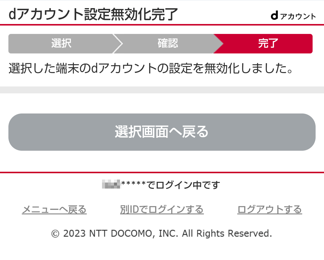 dアカウント設定無効化完了画面