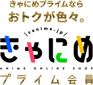 きゃにめプライムならおトクが色々。きゃにめプライム会員