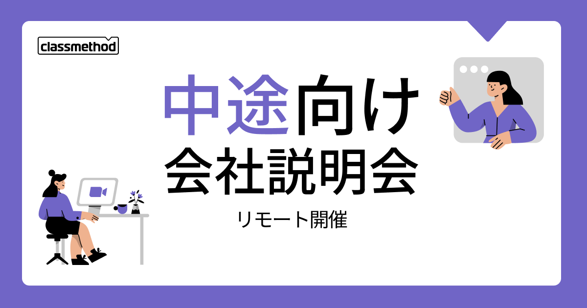 【2/13（木）リモート】クラスメソッドの会社説明会を開催します