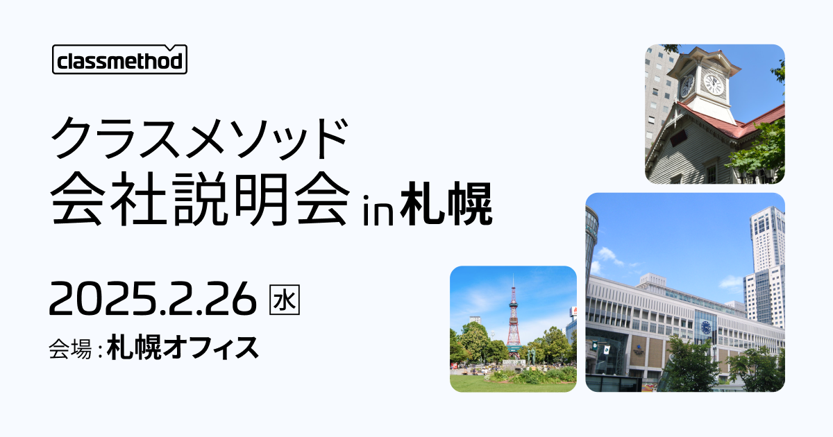 【2/26（水）札幌】クラスメソッドの会社説明会 in 札幌を開催します！