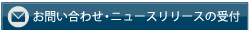 お問い合わせ・ニュースリリースの受付-ボタン