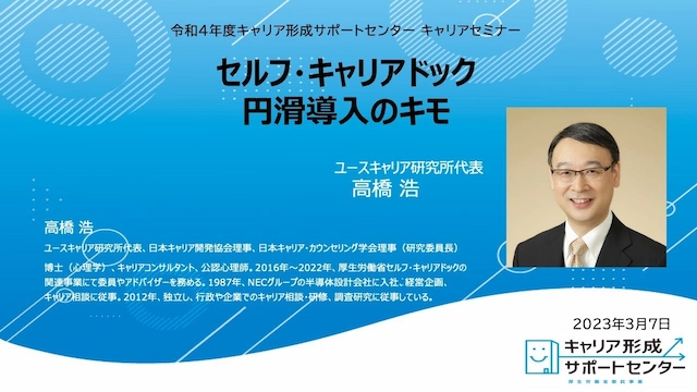 企業向けオンラインセミナー「セルフ・キャリアドック 円滑導入のキモ」