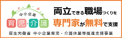 中小企業育児・介護休業等推進支援事業