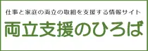 仕事と家庭の両立の取組を支援する情報サイト