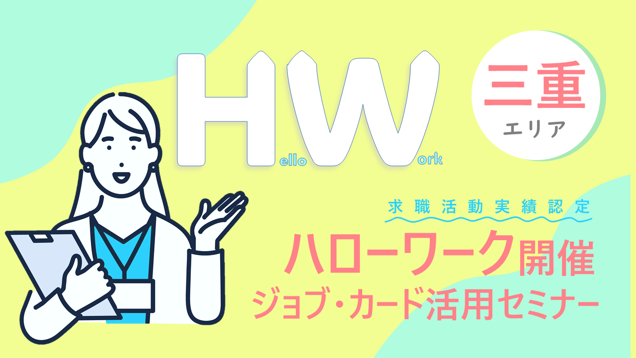 【2025年1月14日（火）三重県津市開催】 ジョブ・カード活用セミナー「ジョブ・カードを使って自分らしく働くためのお手伝い」