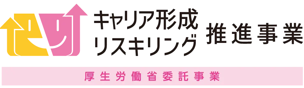 キャリア形成・リスキリング推進事業(厚生労働省委託事業)