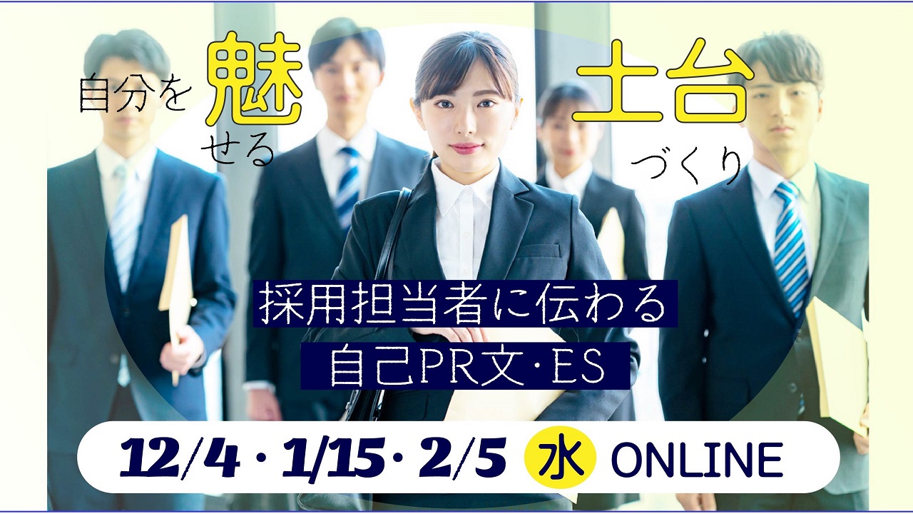 【2024年1月15日（水）オンライン開催】学生向けジョブ・カード活用セミナー「採用担当者に伝わる自己PR文・ESを作成しよう！」