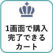 1画面で購入完了するゼロステップカート