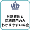 わかりやすい料金