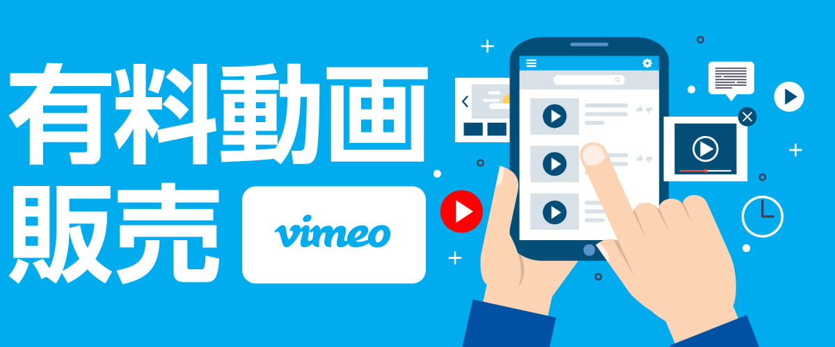 Vimeoと連携して有料動画を販売