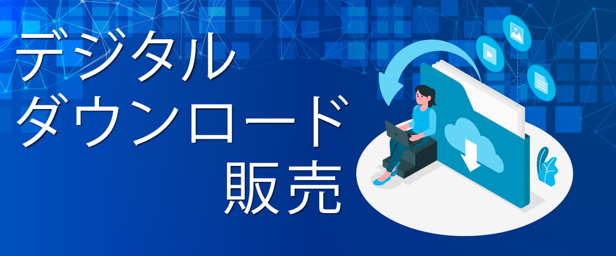 購入者のみがダウンロードできるデジタルダウンロード販売