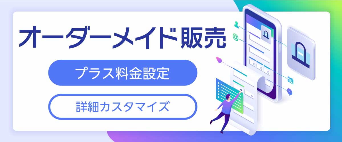 有料オプションの選択肢や画像添付ができるオーダーメイド販売