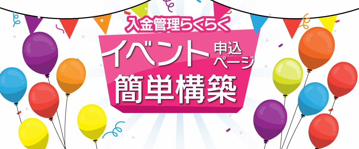 イベント専用ページを自動生成できるイベント申込