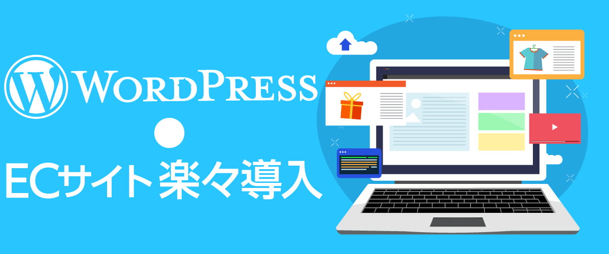 Wordpressとe-shopsカートSでECサイトを楽々導入