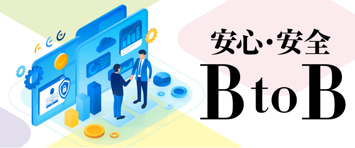 お取引先だけが購入できるクローズドなBtoBサイトを簡単構築