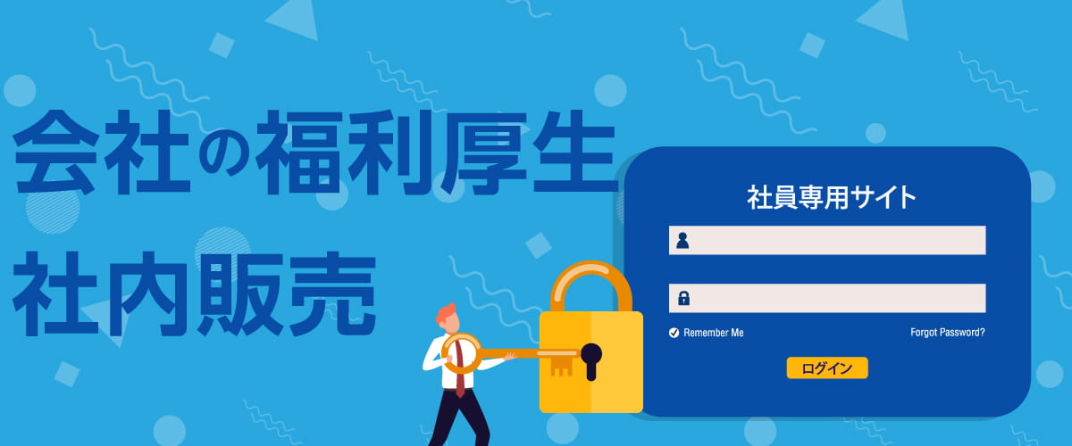 福利厚生・社内販売を社員のみが閲覧可能なECサイトで実施