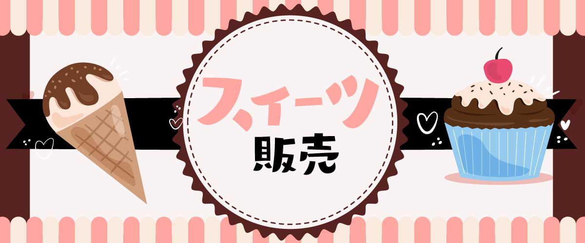 12パターンの送料パターンから思い通りの送料設定を実施したスイーツ販売