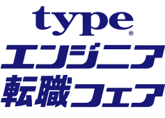 typeエンジニア転職フェア