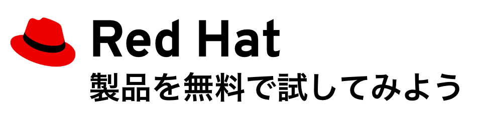 Red Hat製品を無料で試してみよう